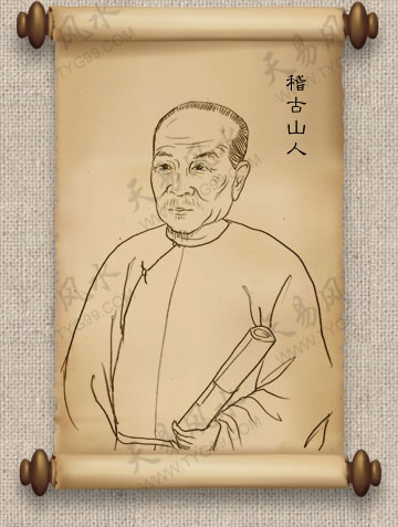 稽古山人